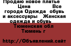 Продаю новое платье Jovani › Цена ­ 20 000 - Все города Одежда, обувь и аксессуары » Женская одежда и обувь   . Тюменская обл.,Тюмень г.